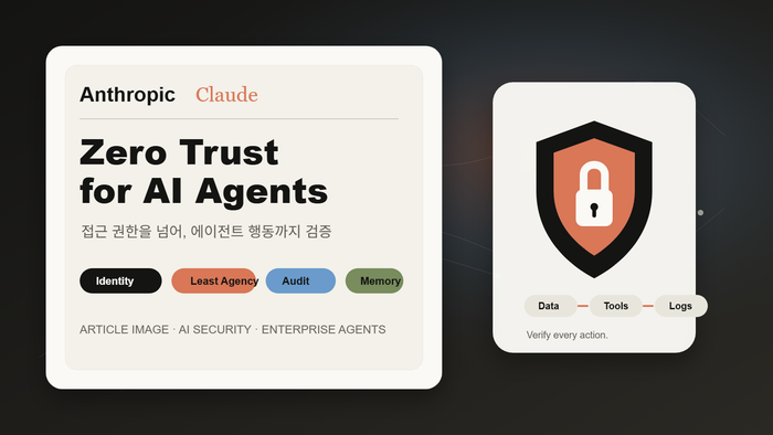 앤트로픽, AI 에이전트 보안 백서 공개…“제로트러스트 적용해야”