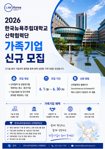 한국뉴욕주립대학교 산학협력단은 오는 30일까지 2026년도 가족기업을 신규 모집한다. (사진=한국뉴욕주립대)