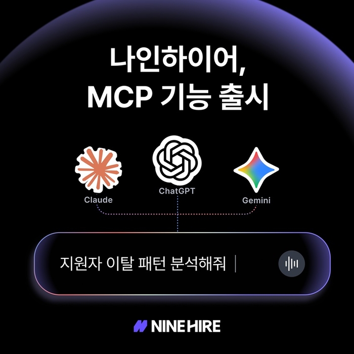AI와 대화로 채용 업무한다…웍스피어 '나인하이어', MCP 연동 기능 도입