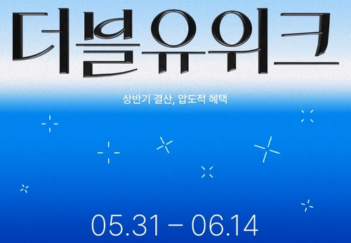 W컨셉, 상반기 최대 할인 행사 '더블유위크' 개최