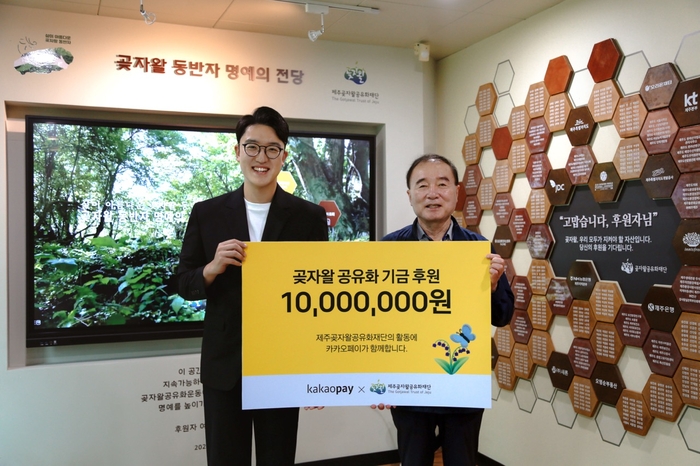 카카오페이가 6월 5일 세계 환경의 날을 맞아 제주곶자왈공유화재단에 기금 1000만원을 전달했다