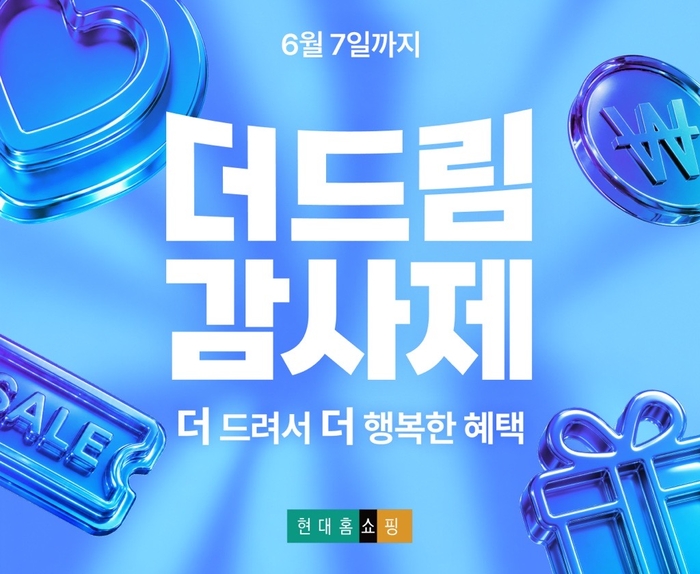 현대홈쇼핑, '더드림 감사제' 프로모션 진행