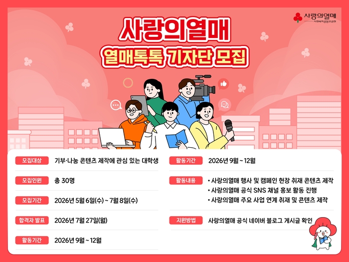 사랑의열매 사회복지공동모금회 대학생 기자단 '열매톡톡'을 모집 포스터(사진=사랑의열매)