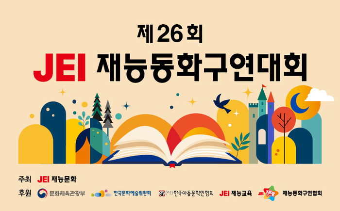 재능문화가 주최하고 재능교육이 후원하는 '제26회 재능동화구연대회'의 온라인 예선 참가 접수가 다음 달 31일까지 진행된다. (사진=재능교육)