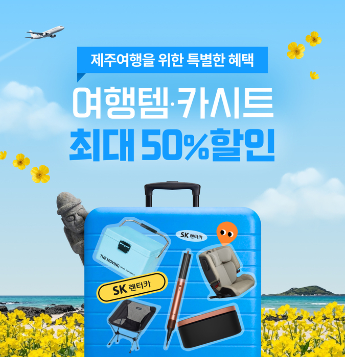 SK렌터카, 제주 여행템 할인 이벤트