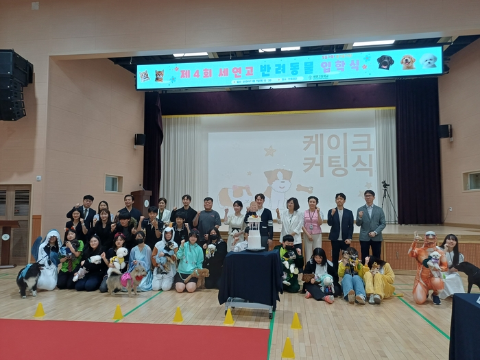 2026학년도 세연고 반려동물입학식에 참석한 학생들과 교사들이 기념 촬영을 하고 있다. (사진=세연고)