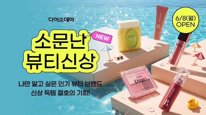 다이소몰, 'Daiso-DAY 소문난뷰티 신상' 행사 진행