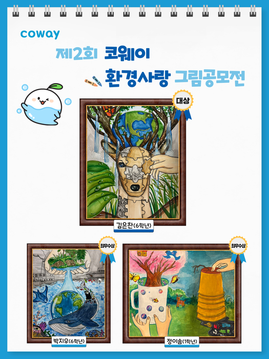 코웨이, 세계 환경의 날 기념 '제2회 환경사랑 그림공모전' 수상작 발표