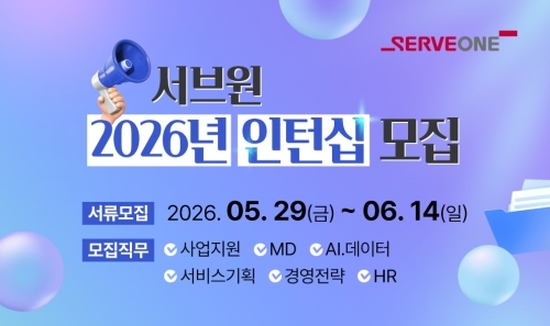서브원, 2026년 하반기 체험형 인턴십 모집 - 뉴스 썸네일 이미지