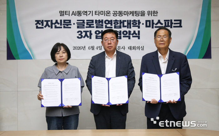 전자신문·글로벌연합대학·마스파크 3자 업무협약식