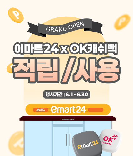 이마트24, OK캐쉬백 도입…6월 한 달 포인트 10배 적립