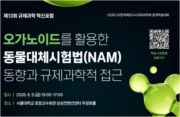 식품의약품안전처가 5일 서울대 호암교수회관 컨벤션센터에서 한국규제과학센터와 '제13회 규제과학 혁신포럼'을 개최한다.(사진=식품의약품안전처)