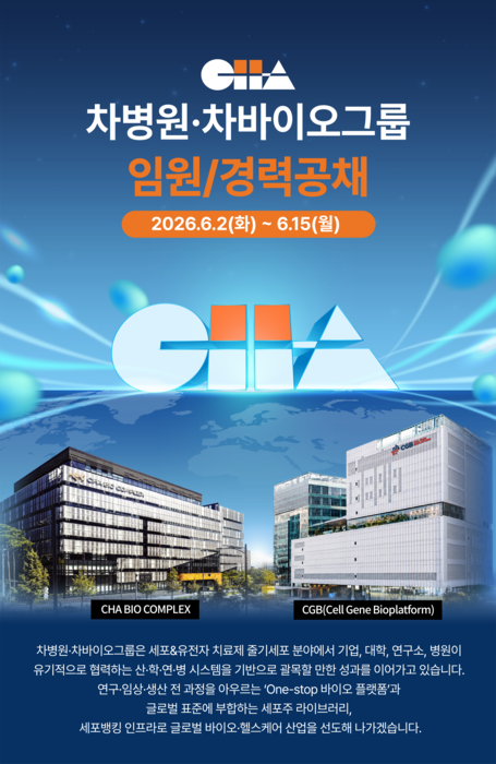 차병원·차바이오그룹 임원·경력직 공개 채용 포스터(사진=차바이오그룹)