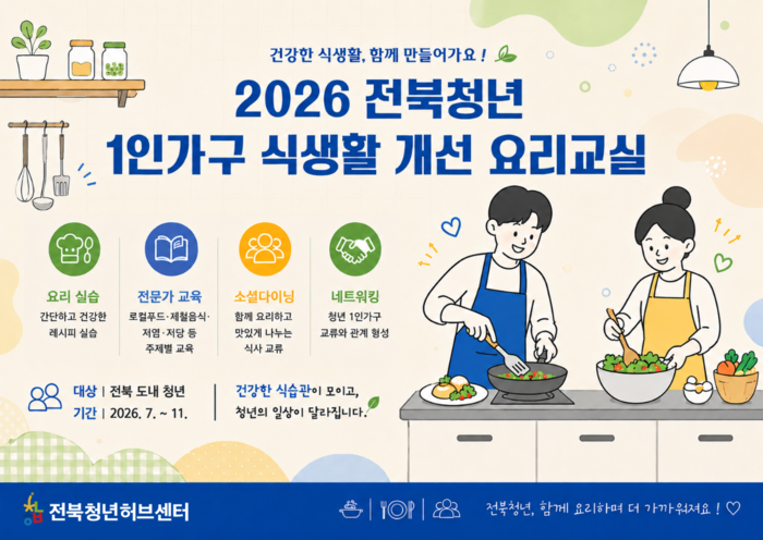 1인가구 요리교실 포스터.