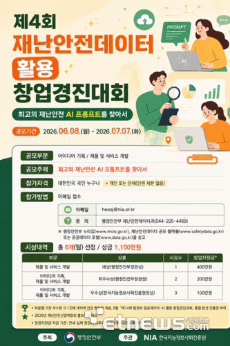 “침수 위험지역 AI가 척척”... 행안부, 제4회 재난안전데이터 창업경진대회 개최