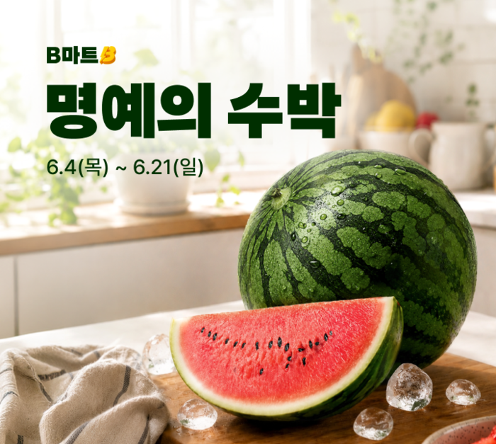 배민B마트 '명예의 수박' 기획전 〈자료 우아한형제들〉