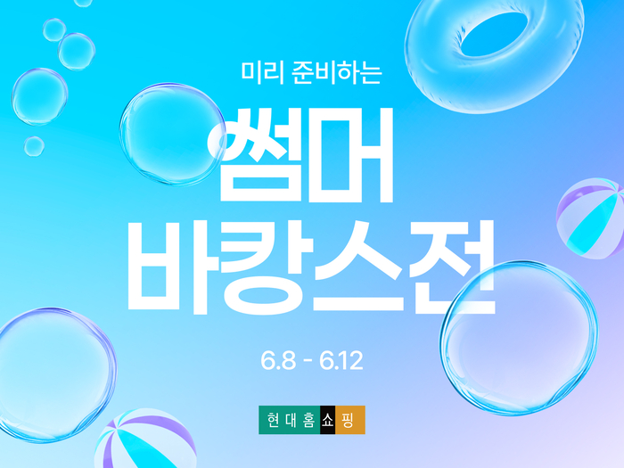 현대홈쇼핑, '썸머 바캉스전'…에어컨·여행상품 할인