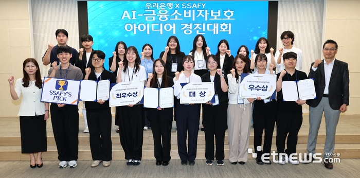 우리은행, 삼성 SSAFY 교육생과 AI 금융소비자보호 경진대회 개최
