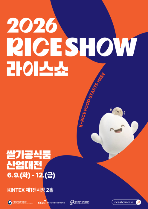 2026 쌀가공식품산업대전 포스터
