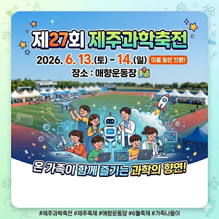 제27회 제주과학축전 / 인스타그램 @jeju_science_festival