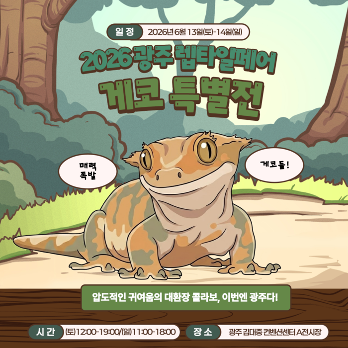 2026 렙타일페어 포스터.