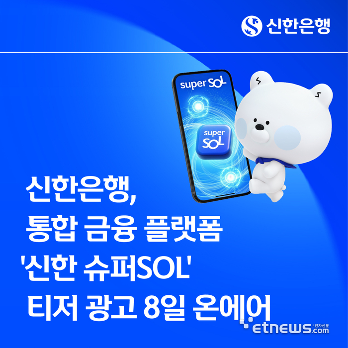신한은행, 그룹 통합 앱 '신한 슈퍼SOL' 티저 광고 공개
