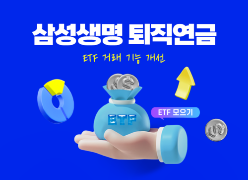 삼성생명, 퇴직연금 ETF 투자 편의성 강화…거래 시스템 개편