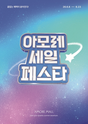 아모레퍼시픽은 공식 온라인 쇼핑몰 아모레몰에서 오는 23일까지 '2026 서머 아모레 세일 페스타'를 개최한다고 8일 밝혔다.