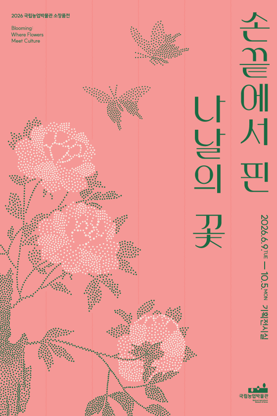 조선 궁궐 정원부터 생활 속 꽃까지…국립농업박물관 화훼 기획전