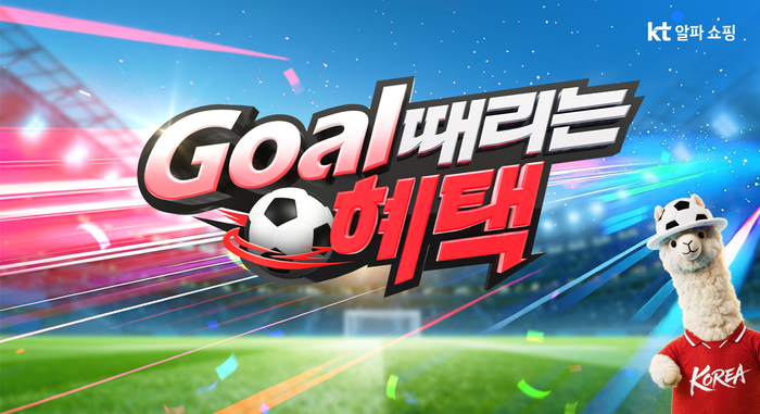KT알파 쇼핑, 축구 시즌 맞춤 편성 확대…경품 이벤트 진행
