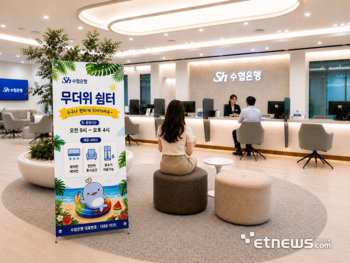 Sh수협은행, 전국 영업점 '무더위 쉼터' 전면 개방…9월말까지 운영