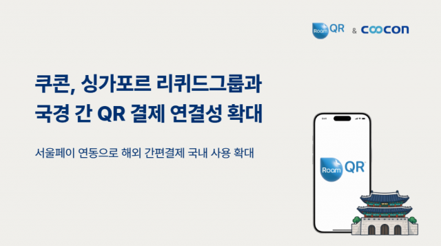 쿠콘, 서울페이에 글로벌 QR망 연결