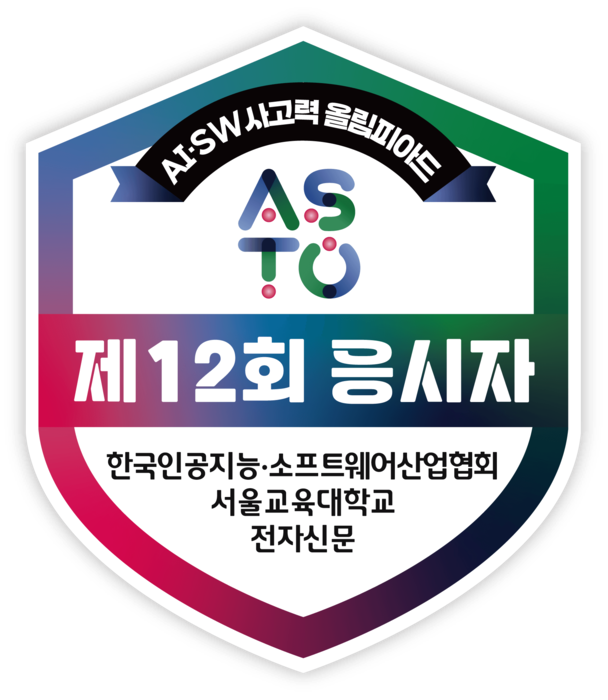 제12회 인공지능 소프트웨어 사고력 올림피아드 참가 및 수상 학생에게 제공되는 오픈 배지 이미지.