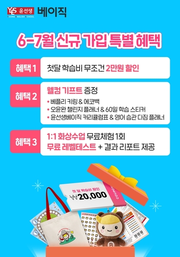윤선생이 화상영어 브랜드 '윤선생베이직'의 신규 회원 가입 이벤트를 진행한다. (사진=윤선생)