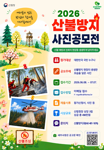 산림청, '2026년 산불방지 사진·수기 공모전' 개최