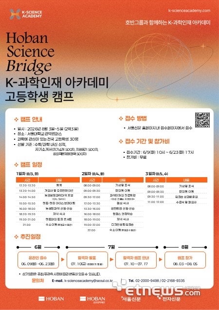 K-과학인재 아카데미 고등학생 과학캠프가 오는 8월3일부터 2박3일간 서울대에서 열린다. 전국 고등학교 재학생 대상으로 30명을 선발하며, 오는 23일까지 온라인 접수 받는다.