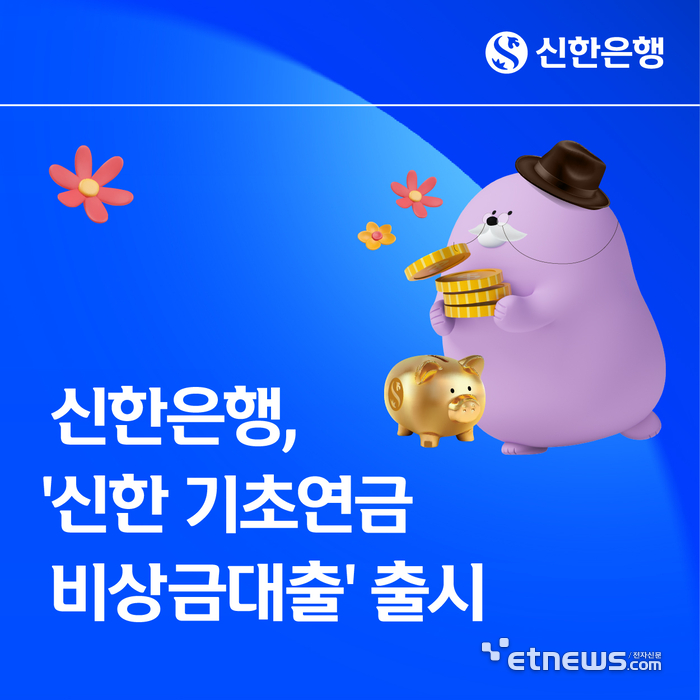 신한은행, 시니어 고객용 연 0.1% '기초연금 비상금대출' 출시