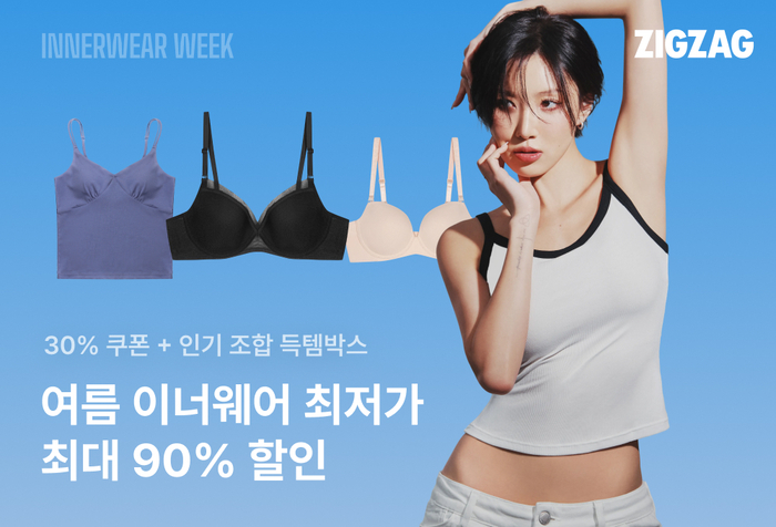카카오스타일이 운영하는 스타일 커머스 플랫폼 '지그재그'는 오는 22일까지 이너웨어·파자마 브랜드 인기 상품을 최대 90% 할인가에 판매하는 '이너웨어 위크'를 진행한다고 8일 밝혔다.