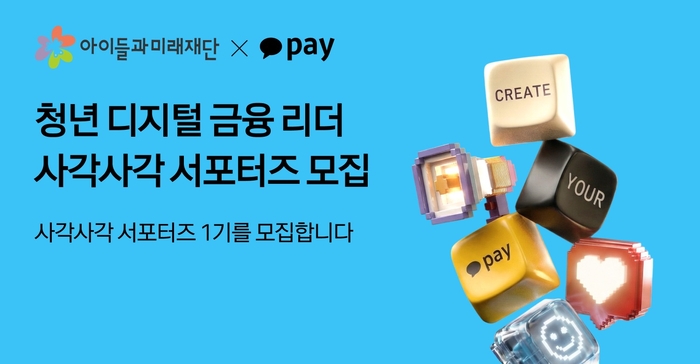 카카오페이, 청년 포용금융 리더 100명 키운다