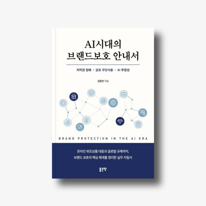 AI 시대 브랜드 보호 전략 담은 'AI 시대의 브랜드보호 안내서' 출간