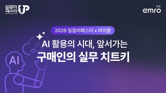 엠로, '2026 일잘러 페스타' 참가…AI 구매 혁신 전략 소