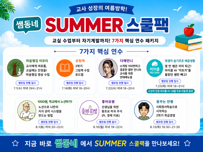 테크빌교육 '쌤동네'는 여름방학 시즌을 맞아 교사 맞춤형 연수 패키지 '썸머(SUMMER) 스쿨팩' 얼리버드 판매를 시작했다. (사진=테크빌교육)