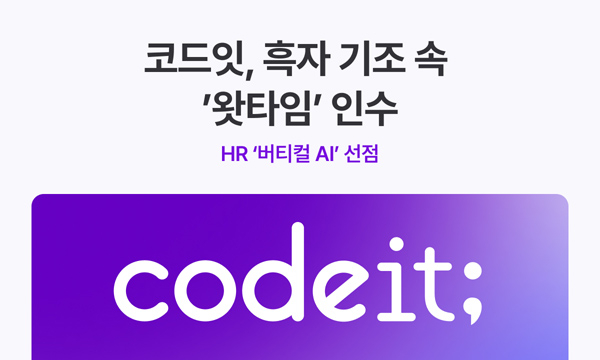 코드잇, 왓타임 인수…흑자 기반 HR '버티컬 AI' 공략 나선다