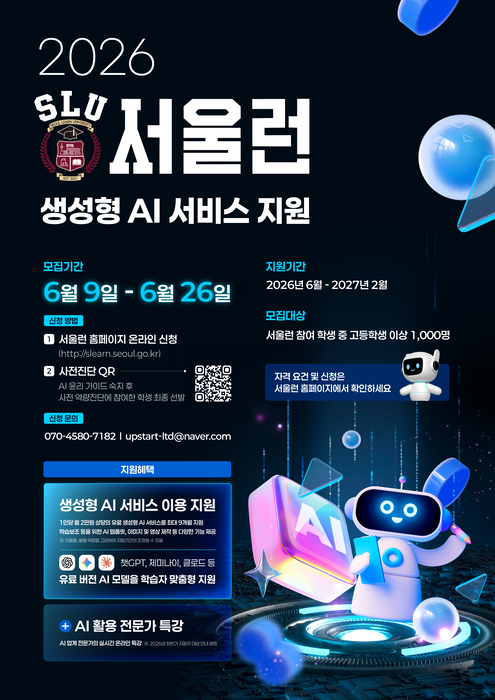 서울시, '서울런 AI' 신설…1000명에 챗GPT·클로드 등 유료 AI 9종 지원