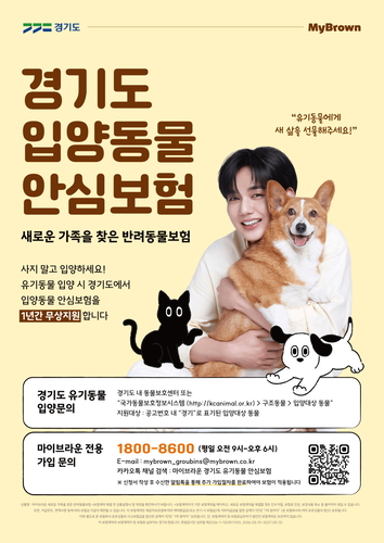 마이브라운, 경기도에 1년 무상 '입양동물 안심보험' 지원