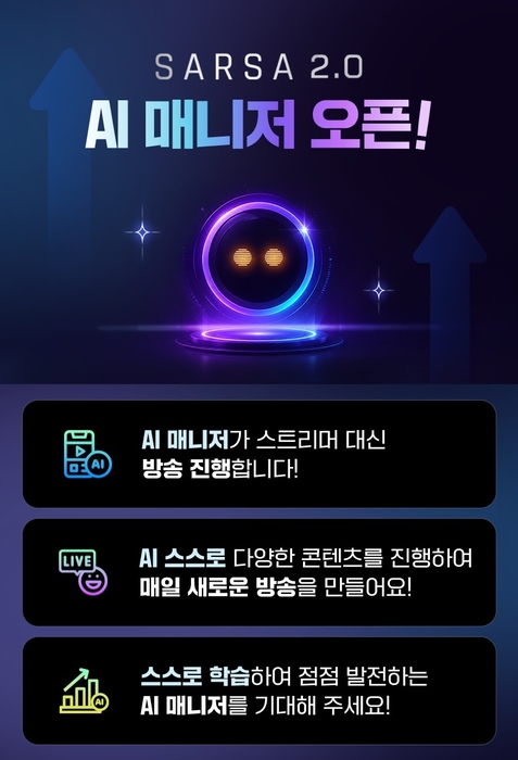 SARSA 2.0 AI 매니저 공개 포스터 〈자료 SOOP〉