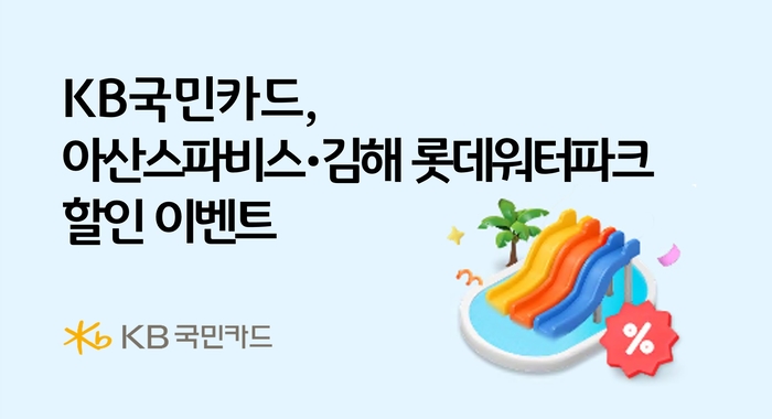 KB국민카드, 아산스파비스·김해 롯데워터파크 할인 행사 실시