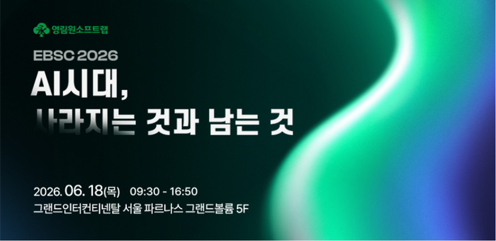 영림원소프트랩, 'EBSC 2026' 컨퍼런스 18일 개최…“AI 시대, 사라지는 것과 남는 것” 화두 던진다