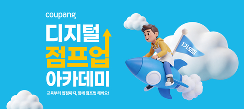 쿠팡, '디지털 점프업 아카데미' 참가자 모집