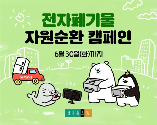 현대홈쇼핑, 폐가전 무상수거 캠페인 진행 - 뉴스 썸네일 이미지